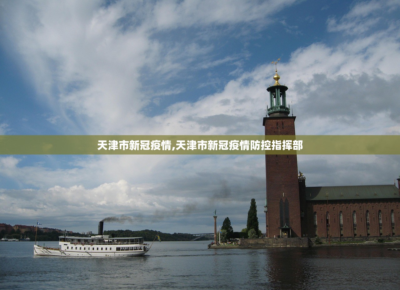 天津市新冠疫情,天津市新冠疫情防控指挥部 天津市新冠疫情,天津市新冠疫情防控指挥部