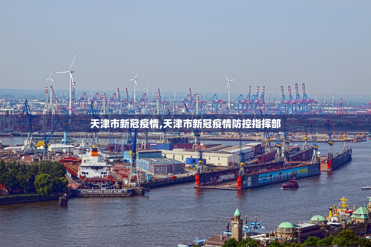 天津市新冠疫情,天津市新冠疫情防控指挥部 天津市新冠疫情,天津市新冠疫情防控指挥部