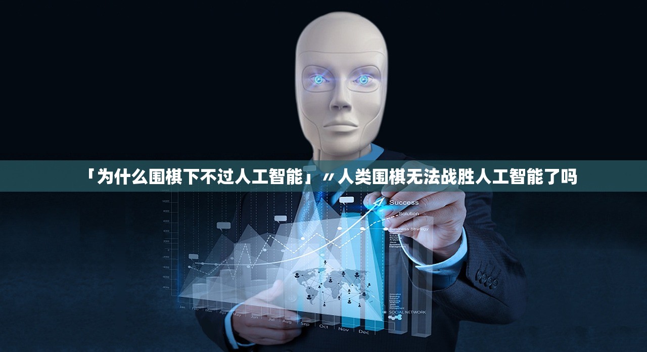 「为什么围棋下不过人工智能」〃人类围棋无法战胜人工智能了吗 「为什么围棋下不过人工智能」〃人类围棋无法战胜人工智能了吗