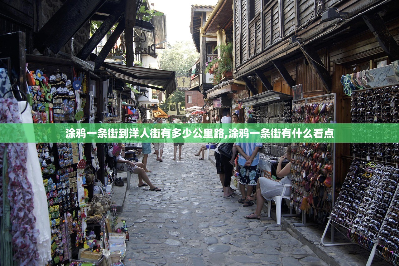 涂鸦一条街到洋人街有多少公里路,涂鸦一条街有什么看点