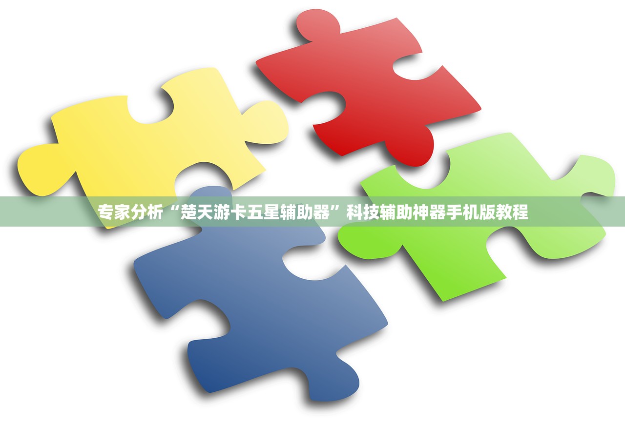 专家分析“楚天游卡五星辅助器	”科技辅助神器手机版教程