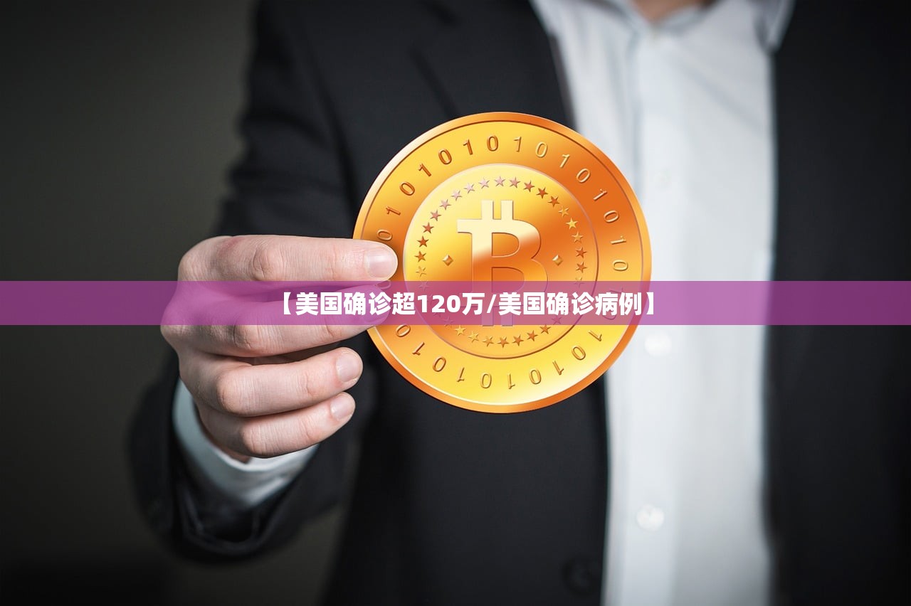 【美国确诊超120万/美国确诊病例】 【美国确诊超120万/美国确诊病例】