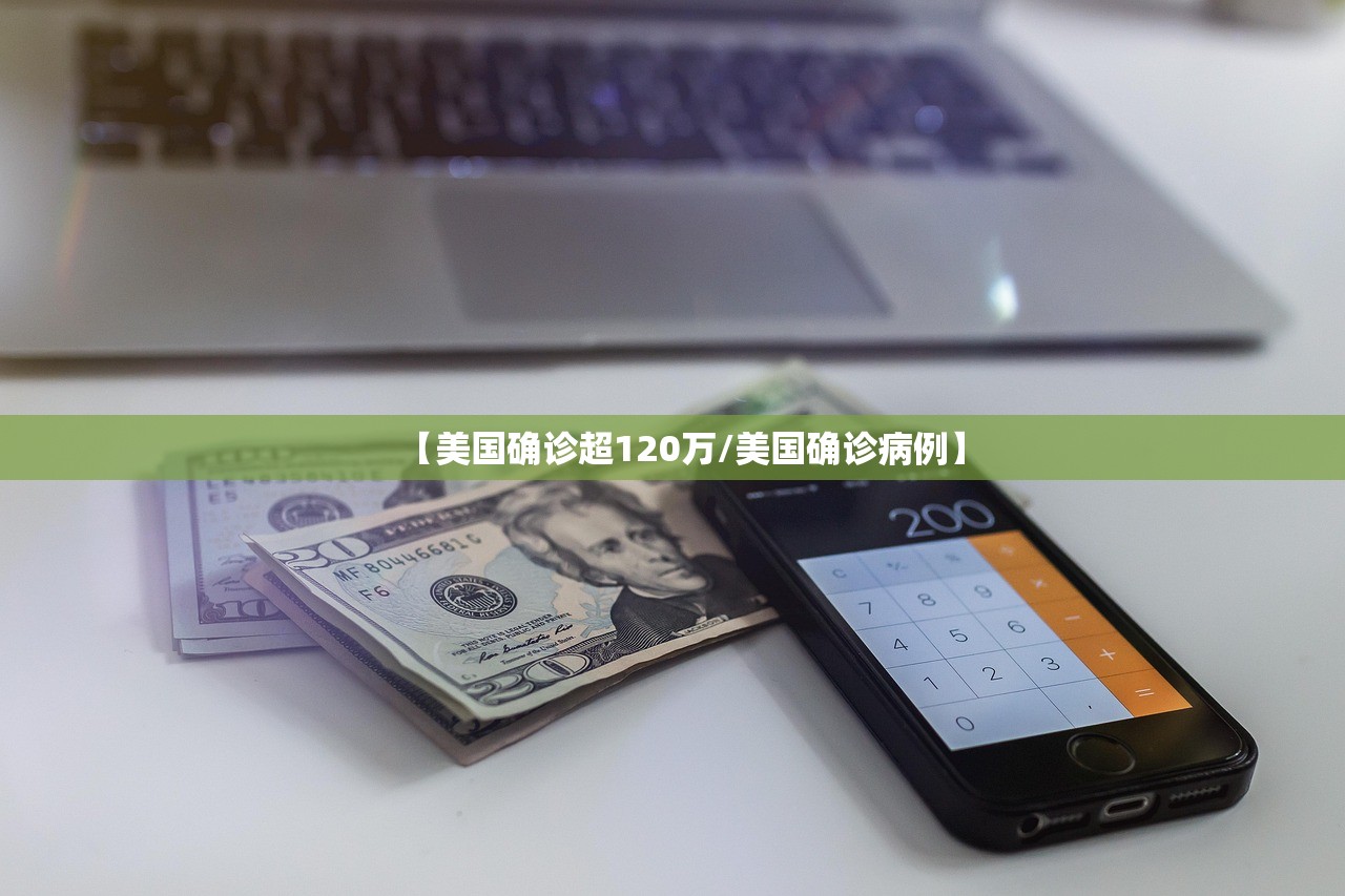 【美国确诊超120万/美国确诊病例】 【美国确诊超120万/美国确诊病例】