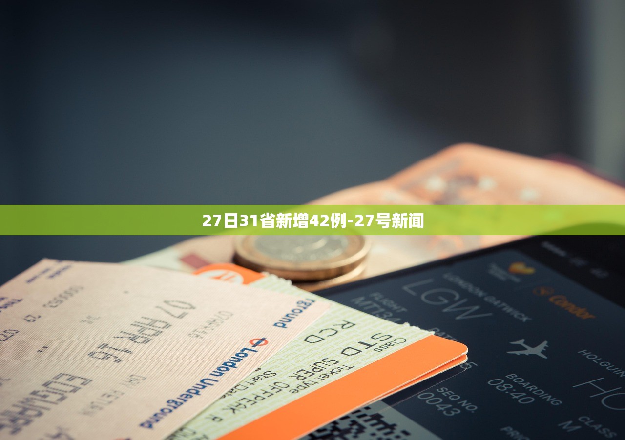 27日31省新增42例-27号新闻