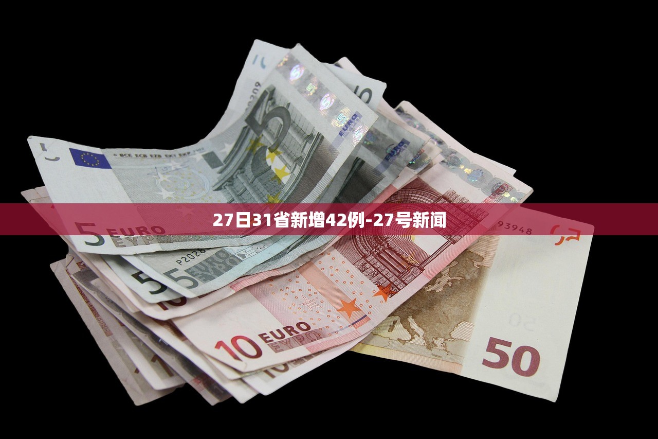 27日31省新增42例-27号新闻