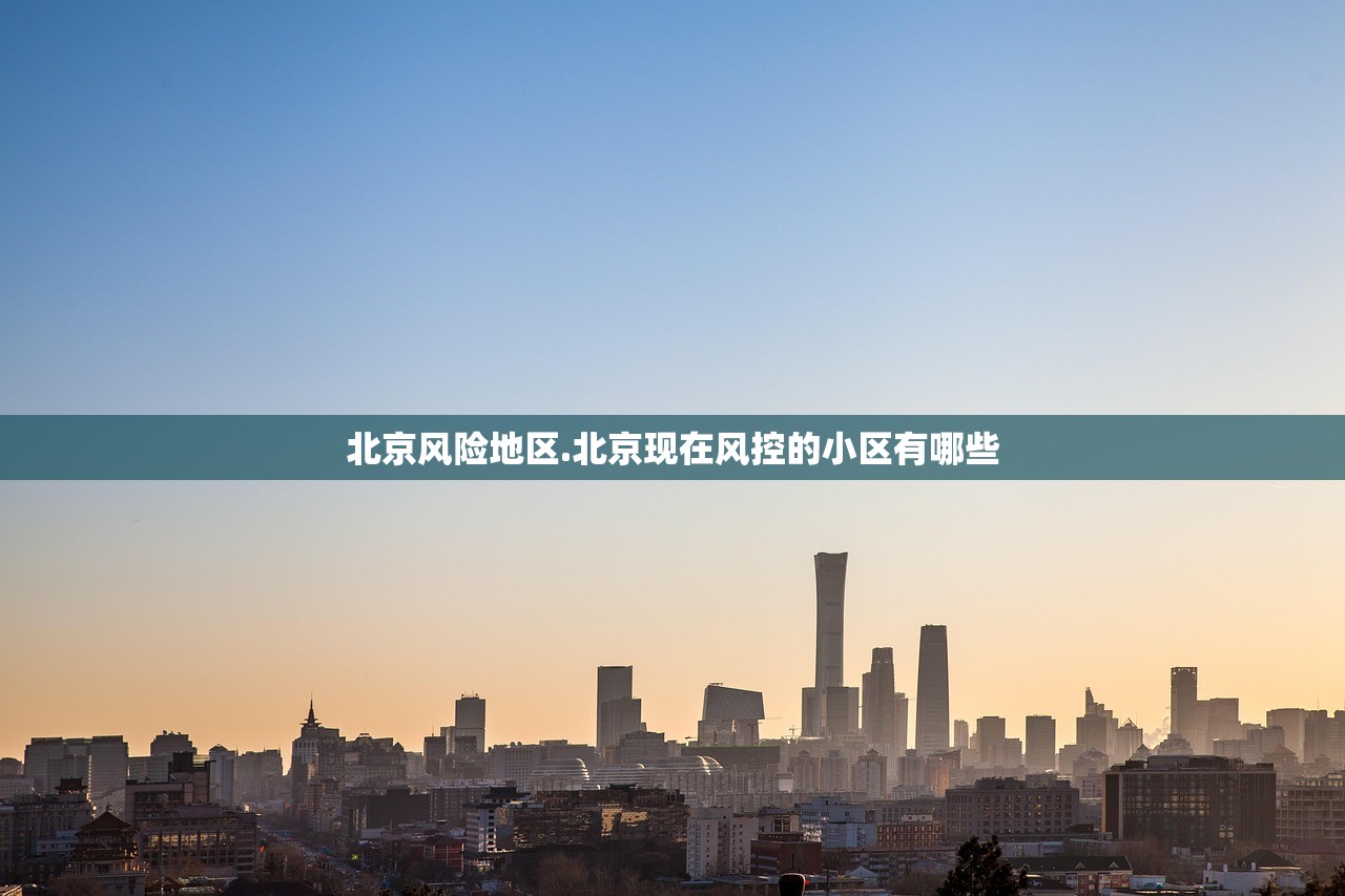 北京风险地区.北京现在风控的小区有哪些 北京风险地区.北京现在风控的小区有哪些