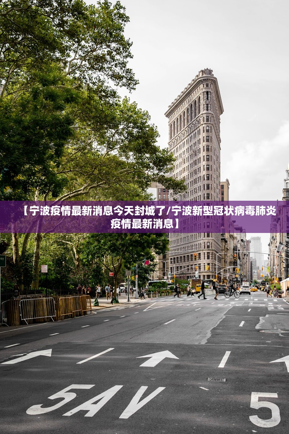 【宁波疫情最新消息今天封城了/宁波新型冠状病毒肺炎疫情最新消息】