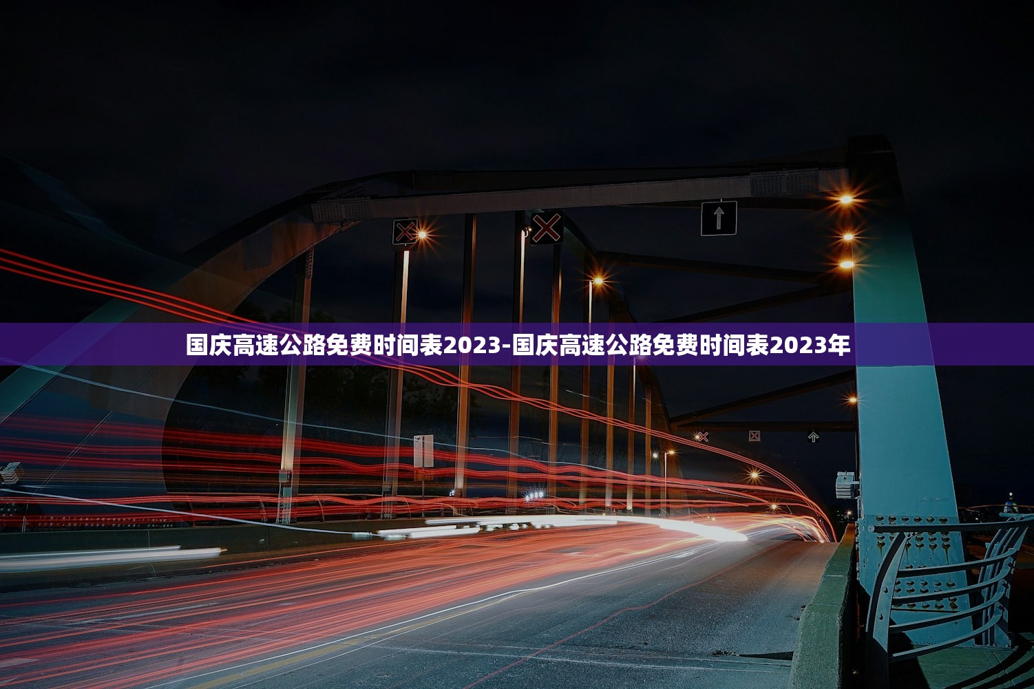 国庆高速公路免费时间表2023-国庆高速公路免费时间表2023年 国庆高速公路免费时间表2023-国庆高速公路免费时间表2023年