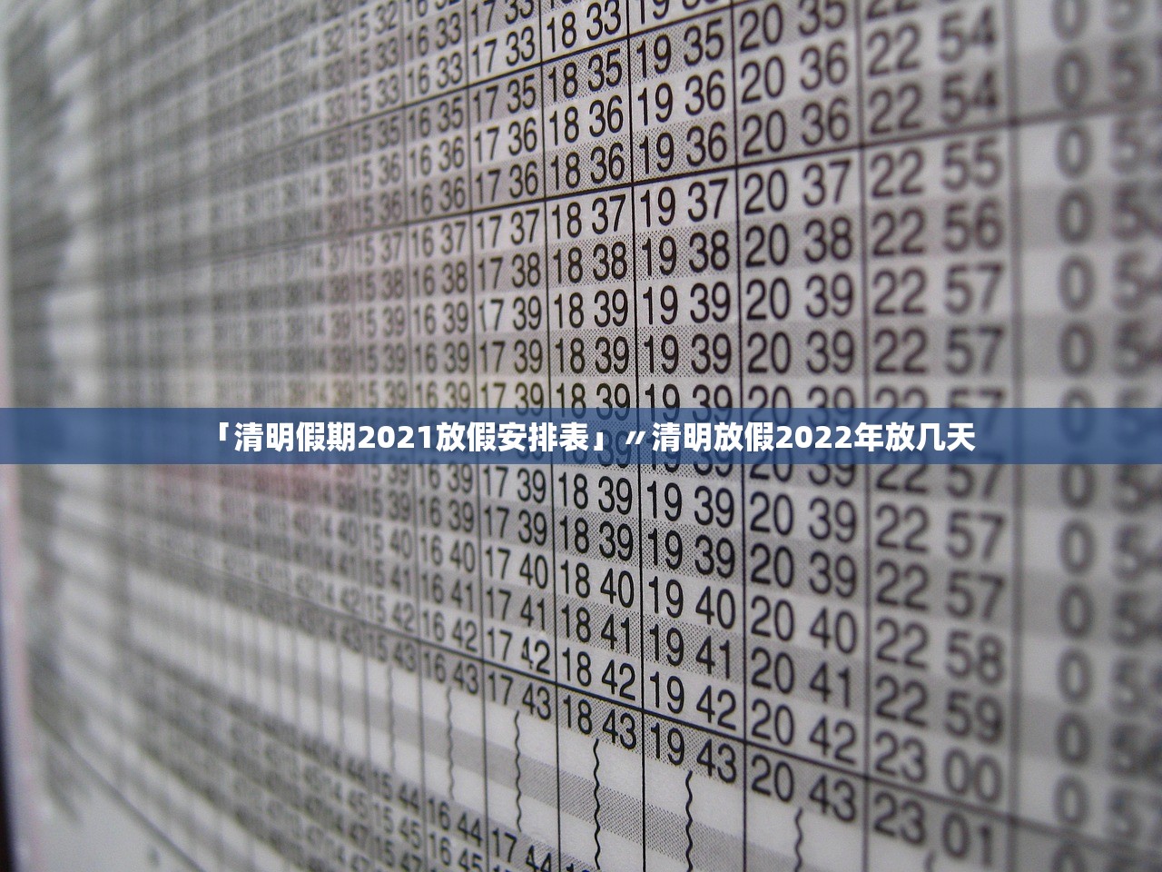 「清明假期2021放假安排表」〃清明放假2022年放几天 「清明假期2021放假安排表」〃清明放假2022年放几天