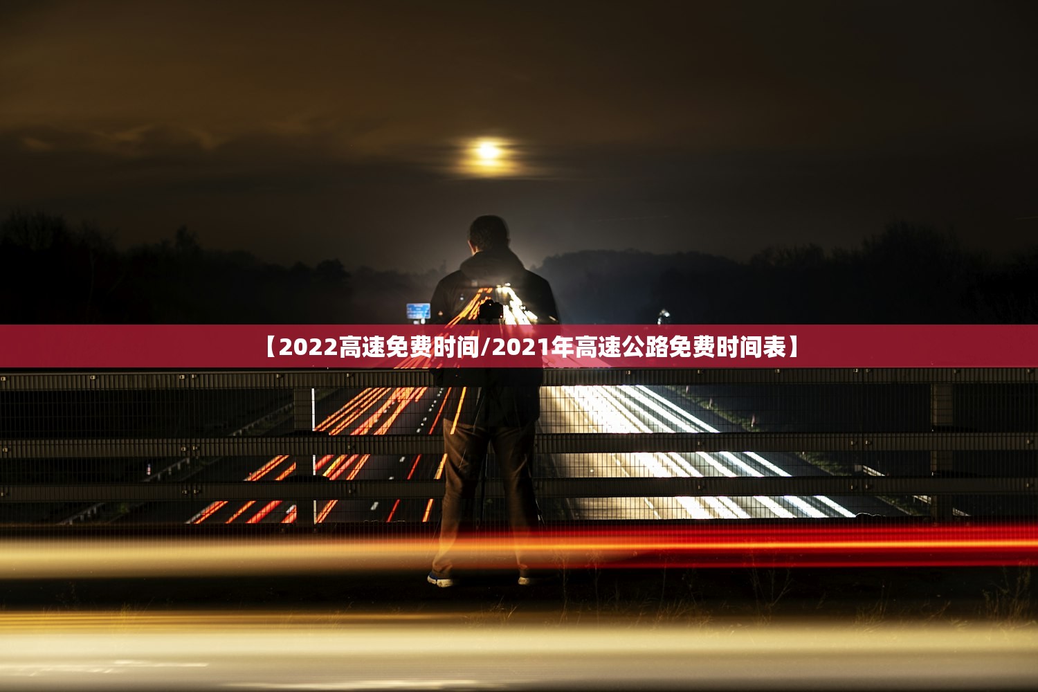 【2022高速免费时间/2021年高速公路免费时间表】 【2022高速免费时间/2021年高速公路免费时间表】