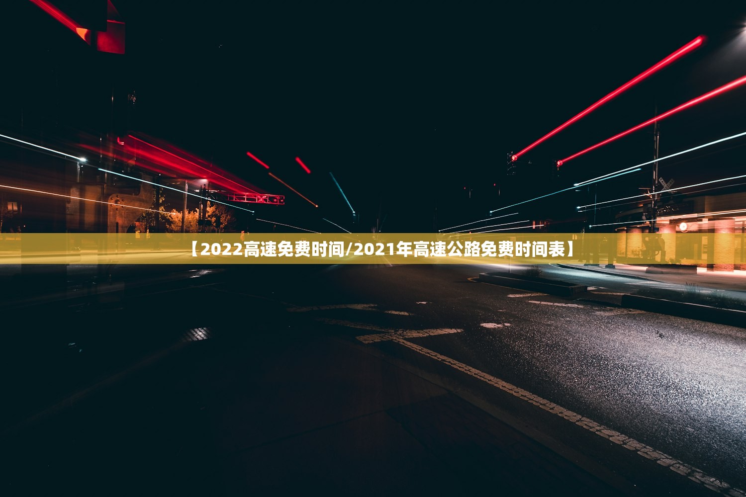 【2022高速免费时间/2021年高速公路免费时间表】 【2022高速免费时间/2021年高速公路免费时间表】