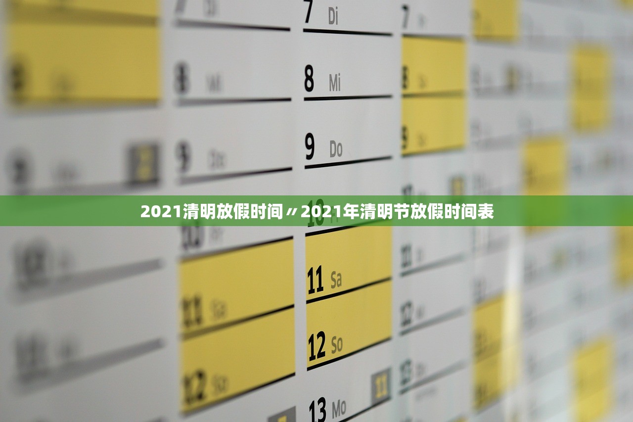 2021清明放假时间〃2021年清明节放假时间表