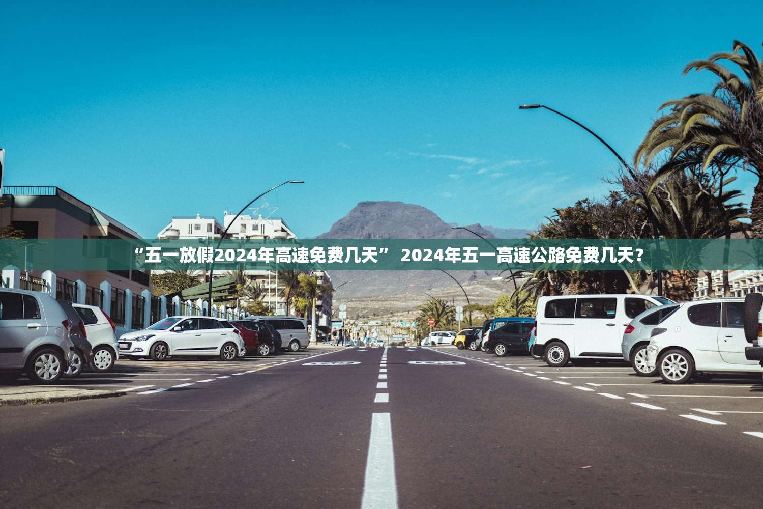 “五一放假2024年高速免费几天” 2024年五一高速公路免费几天？