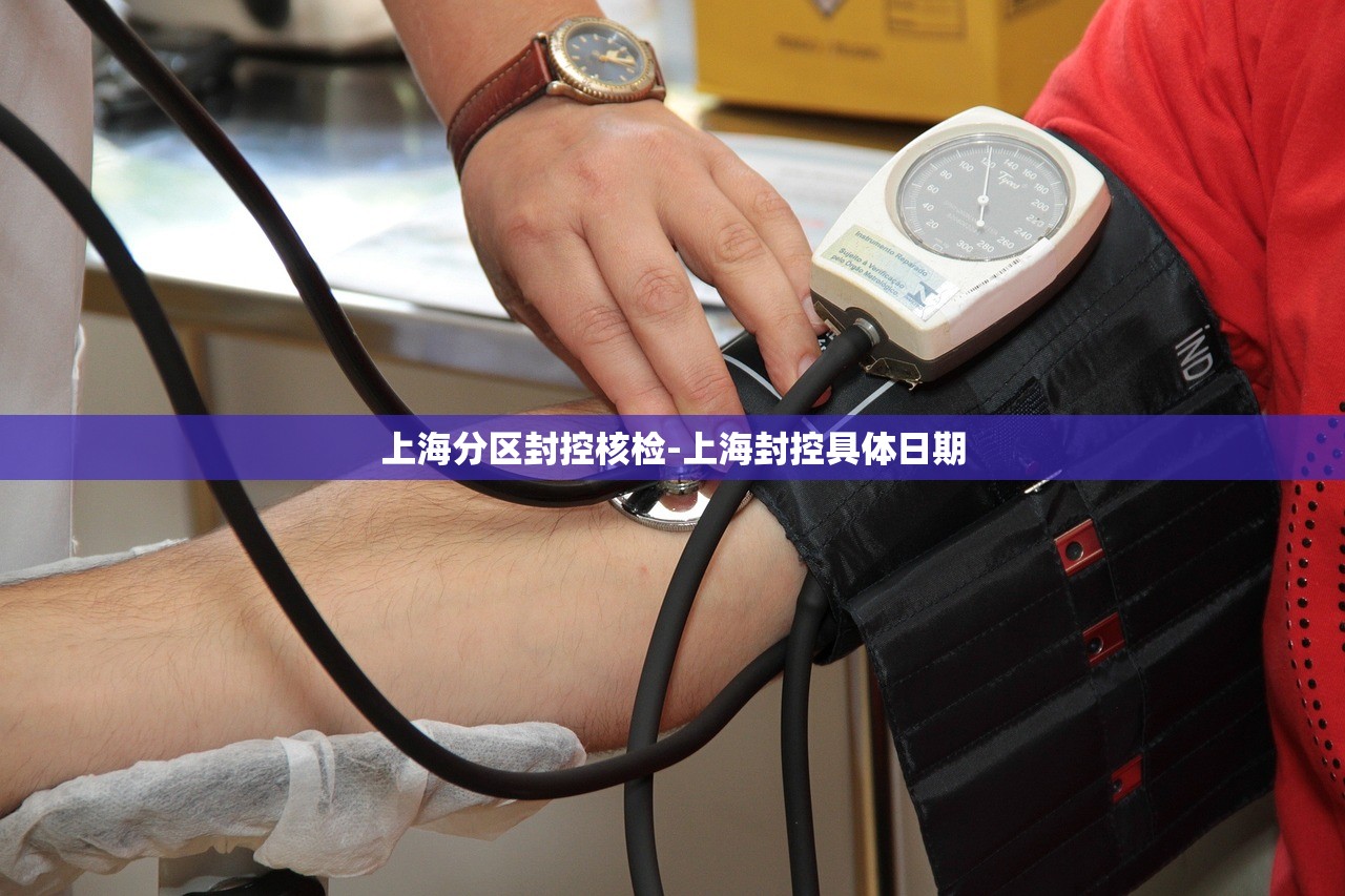 上海分区封控核检-上海封控具体日期 上海分区封控核检-上海封控具体日期