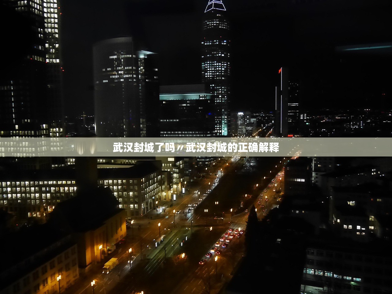 武汉封城了吗〃武汉封城的正确解释 武汉封城了吗〃武汉封城的正确解释