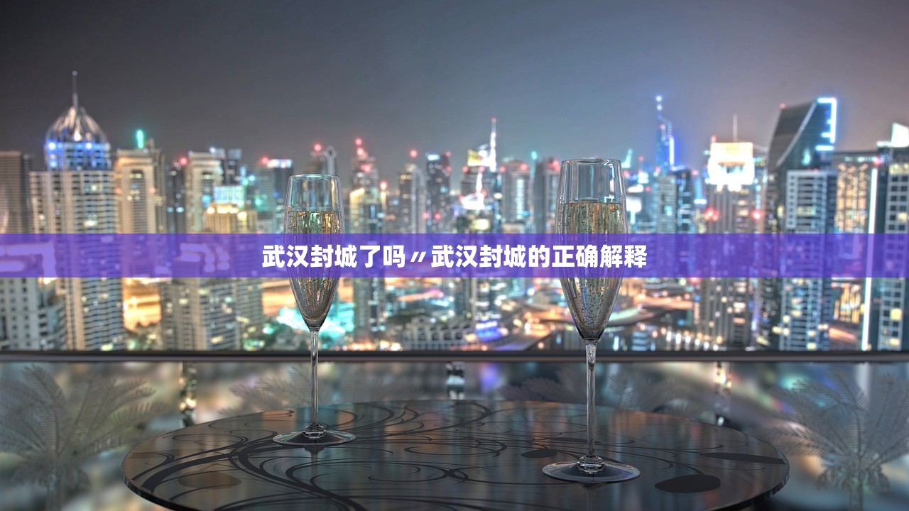 武汉封城了吗〃武汉封城的正确解释 武汉封城了吗〃武汉封城的正确解释