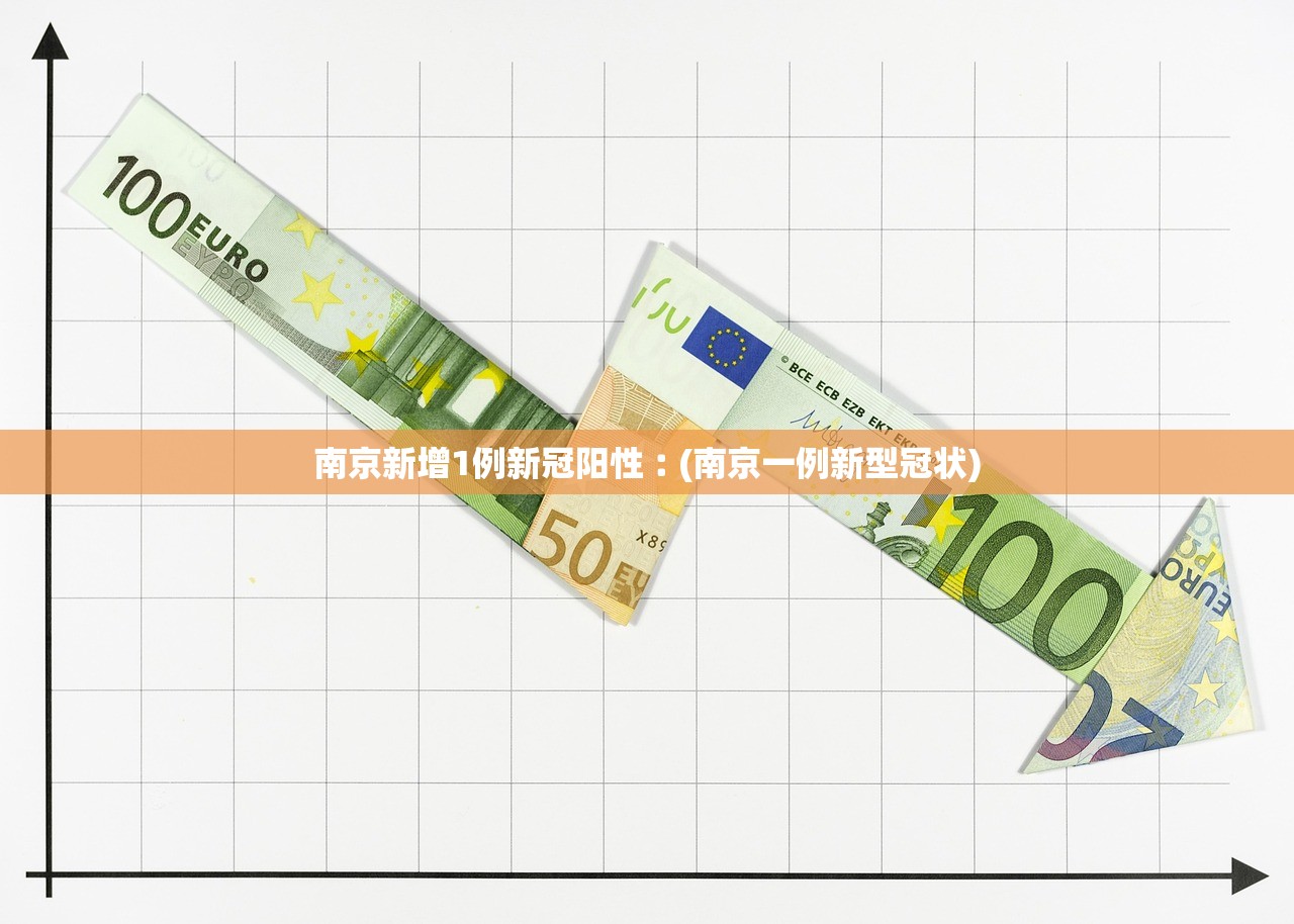 南京新增1例新冠阳性︰(南京一例新型冠状)