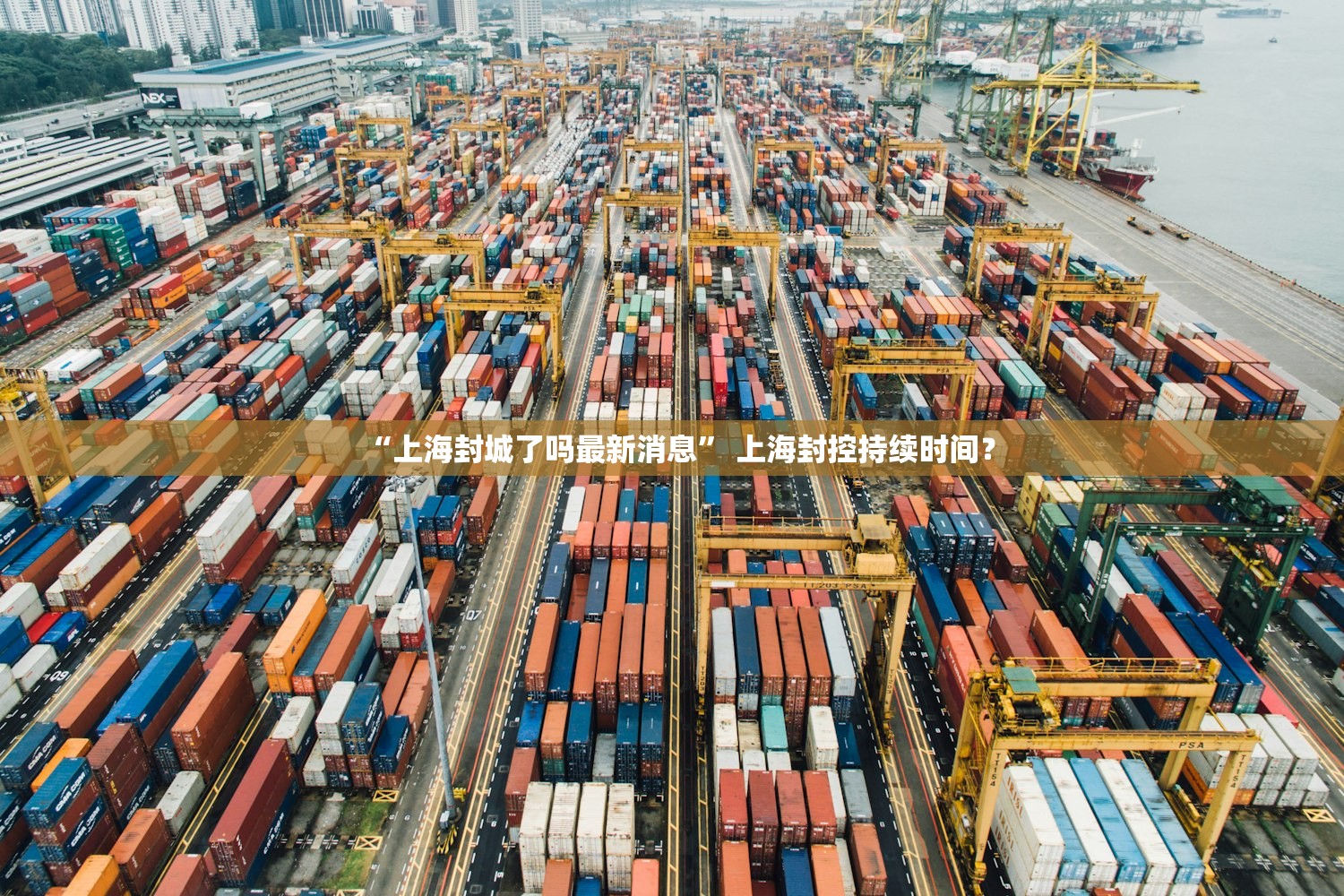 “上海封城了吗最新消息” 上海封控持续时间？