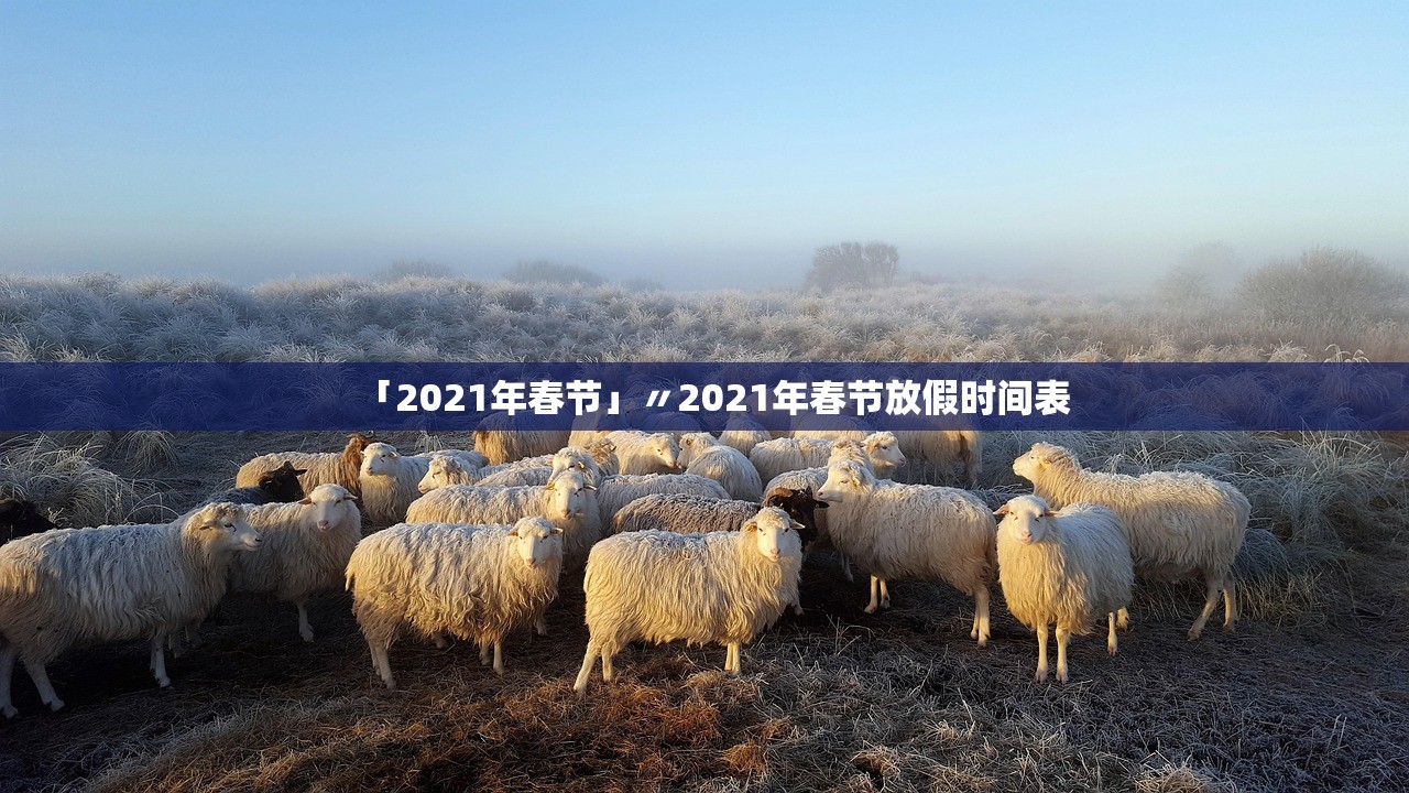 「2021年春节」〃2021年春节放假时间表 「2021年春节」〃2021年春节放假时间表