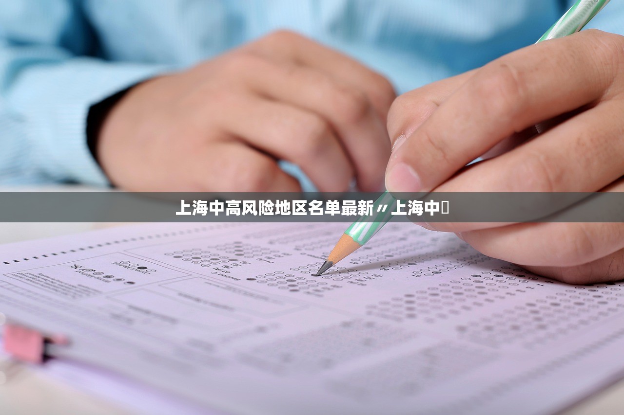 上海中高风险地区名单最新〃上海中學 上海中高风险地区名单最新〃上海中學