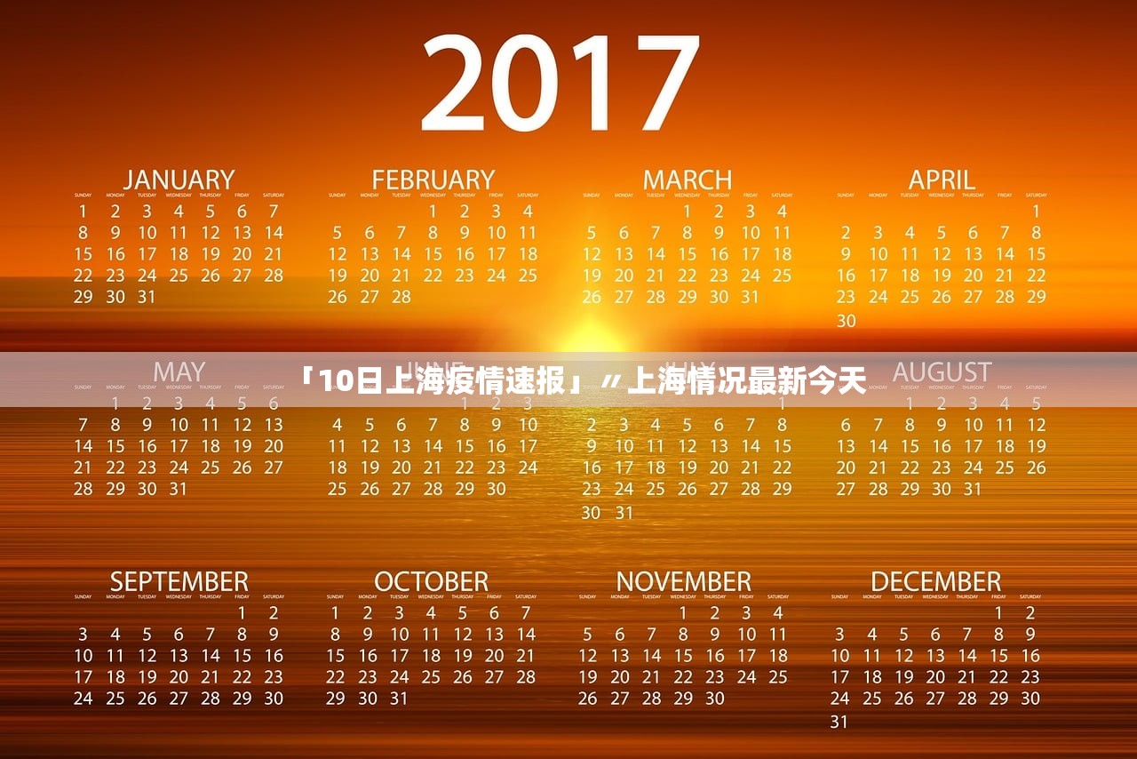 「10日上海疫情速报」〃上海情况最新今天 「10日上海疫情速报」〃上海情况最新今天