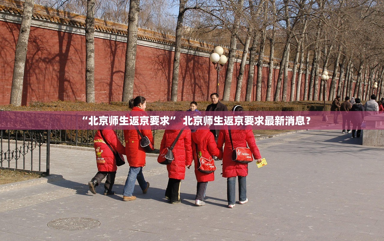 “北京师生返京要求	” 北京师生返京要求最新消息？