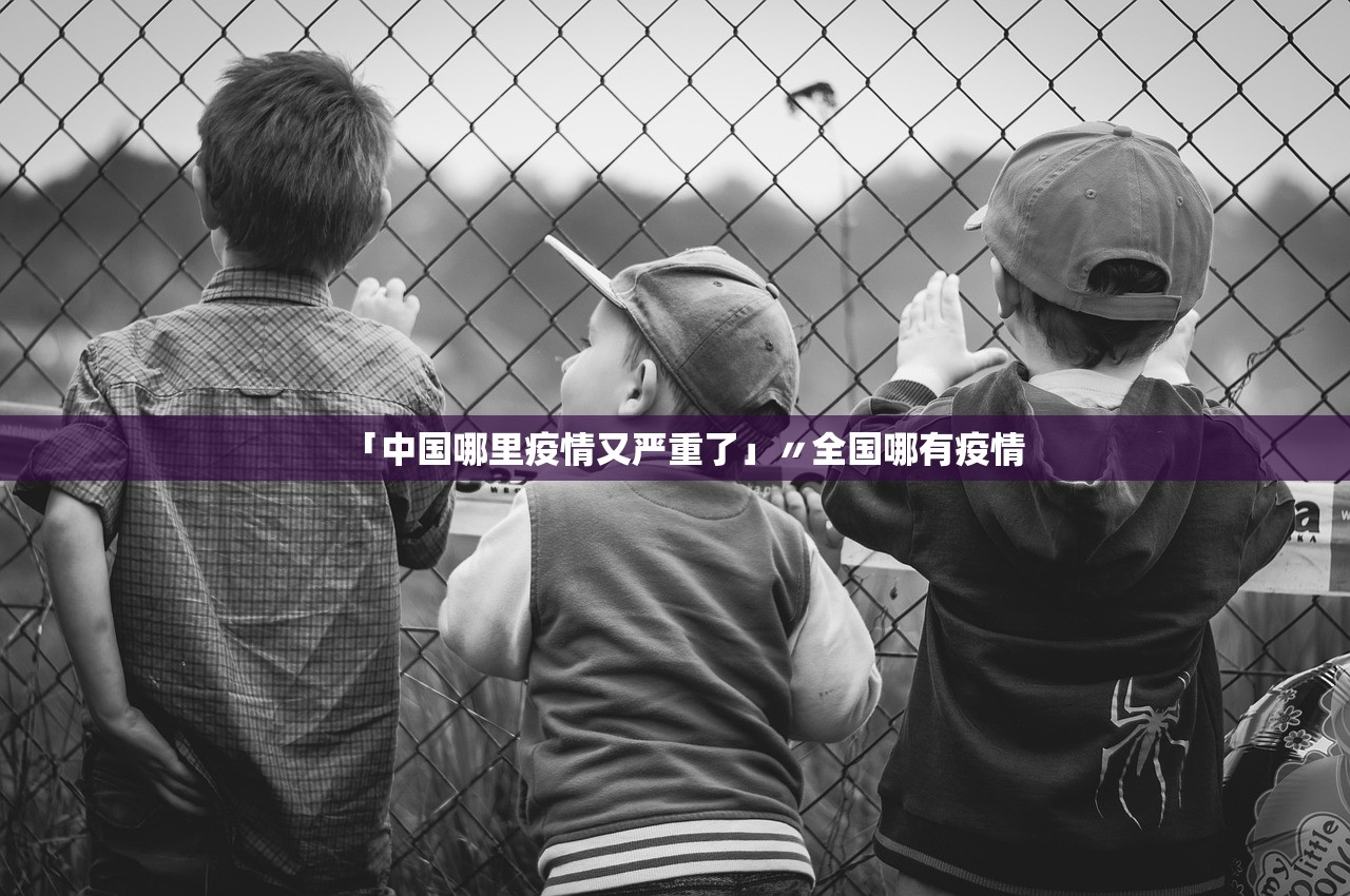 「中国哪里疫情又严重了」〃全国哪有疫情