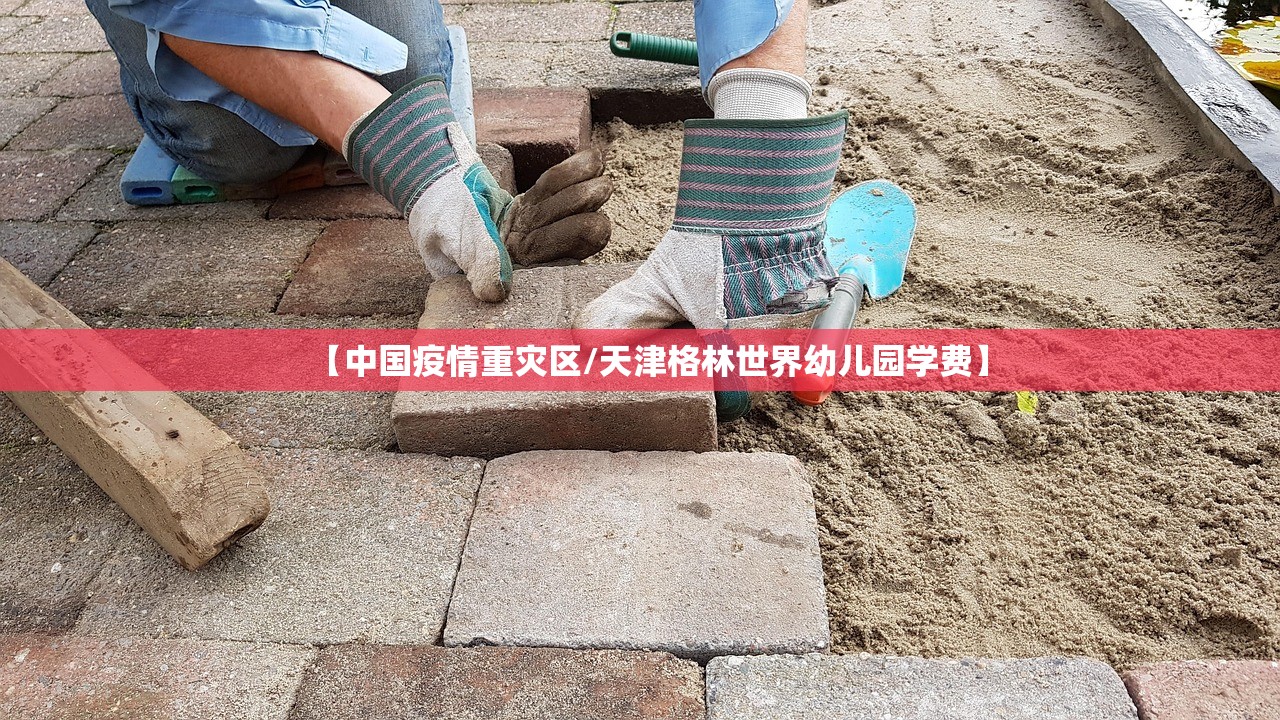 【中国疫情重灾区/天津格林世界幼儿园学费】 【中国疫情重灾区/天津格林世界幼儿园学费】