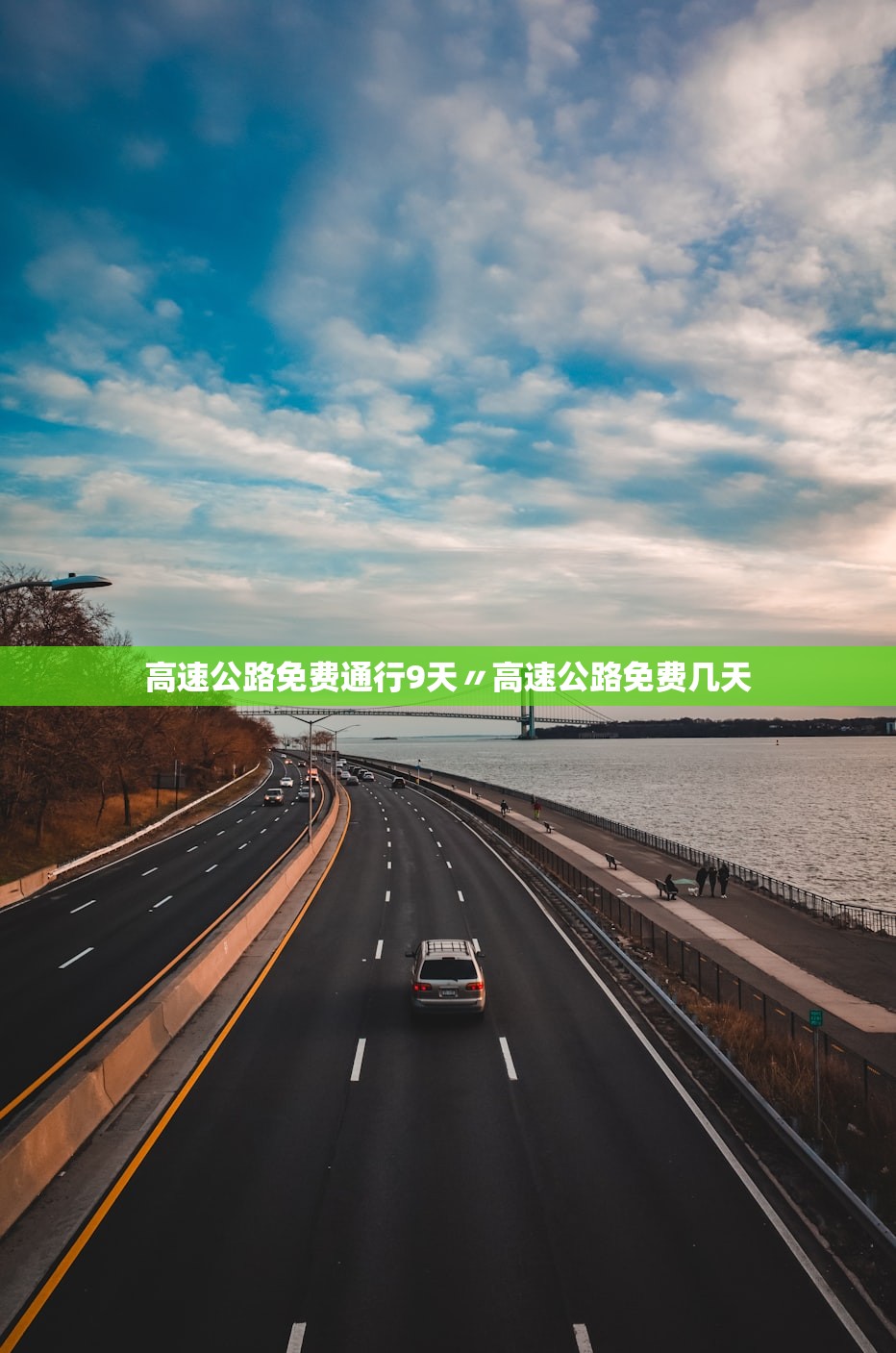 高速公路免费通行9天〃高速公路免费几天