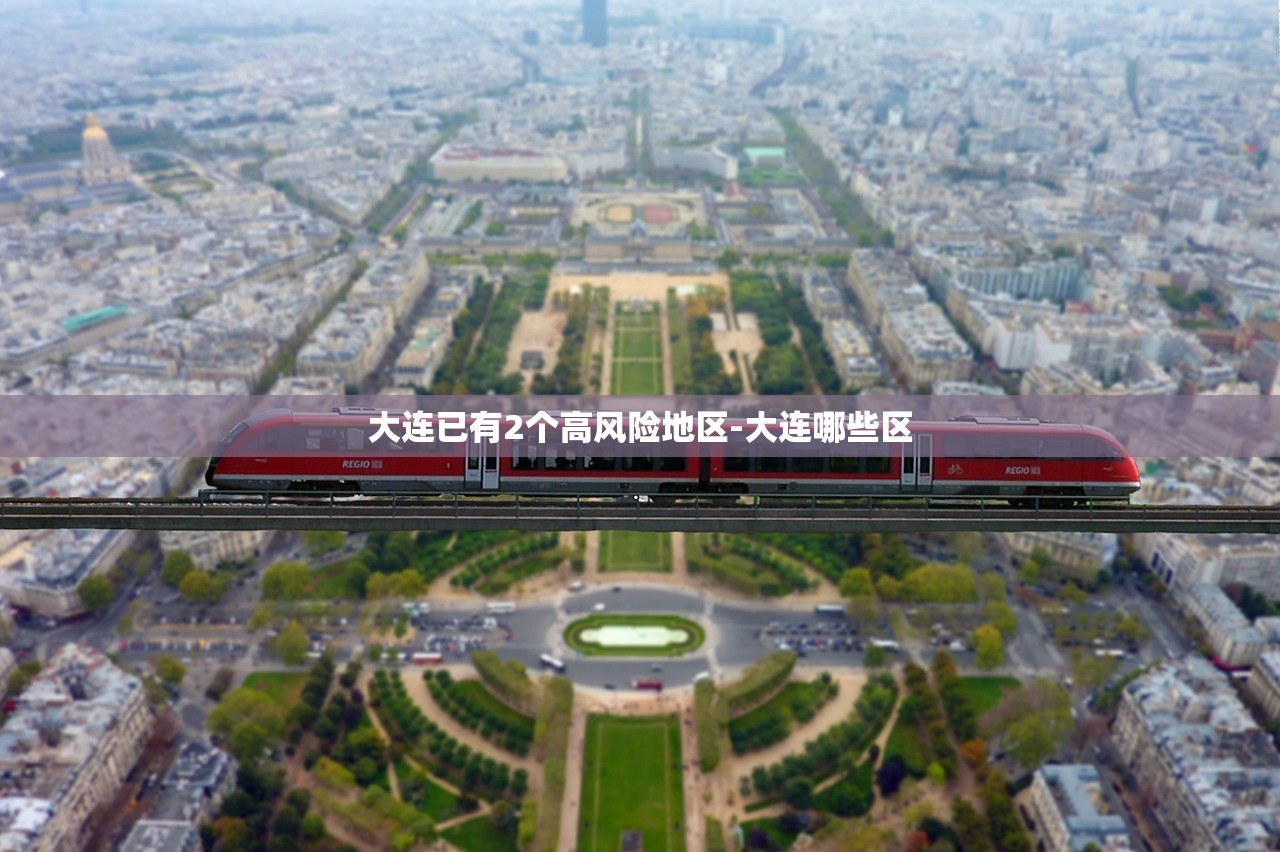 大连已有2个高风险地区-大连哪些区 大连已有2个高风险地区-大连哪些区