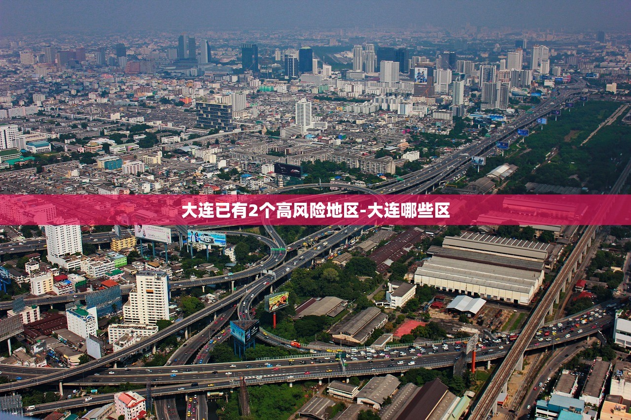 大连已有2个高风险地区-大连哪些区 大连已有2个高风险地区-大连哪些区