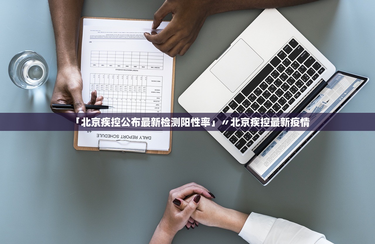 「北京疾控公布最新检测阳性率」〃北京疾控最新疫情 「北京疾控公布最新检测阳性率」〃北京疾控最新疫情