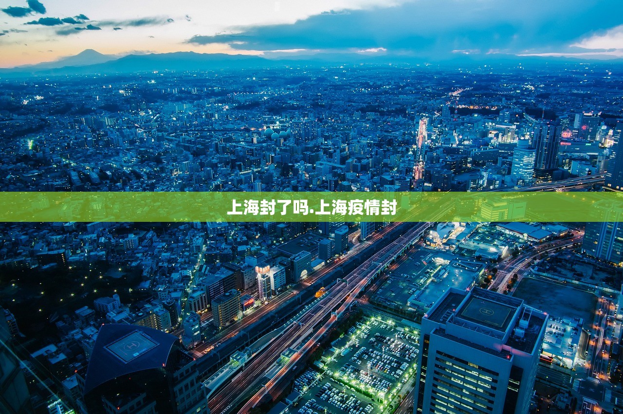 上海封了吗.上海疫情封 上海封了吗.上海疫情封