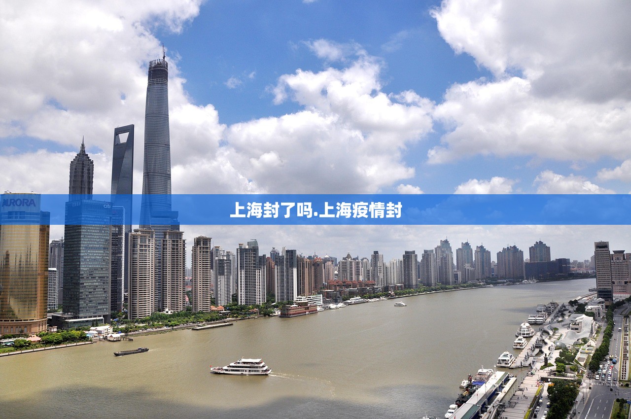 上海封了吗.上海疫情封 上海封了吗.上海疫情封
