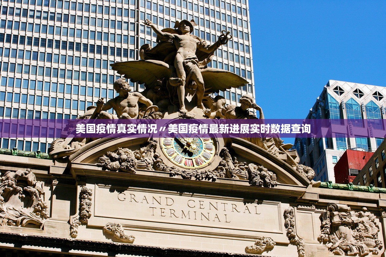 美国疫情真实情况〃美国疫情最新进展实时数据查询 美国疫情真实情况〃美国疫情最新进展实时数据查询