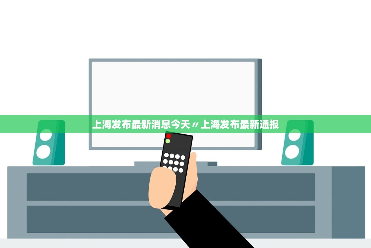 上海发布最新消息今天〃上海发布最新通报