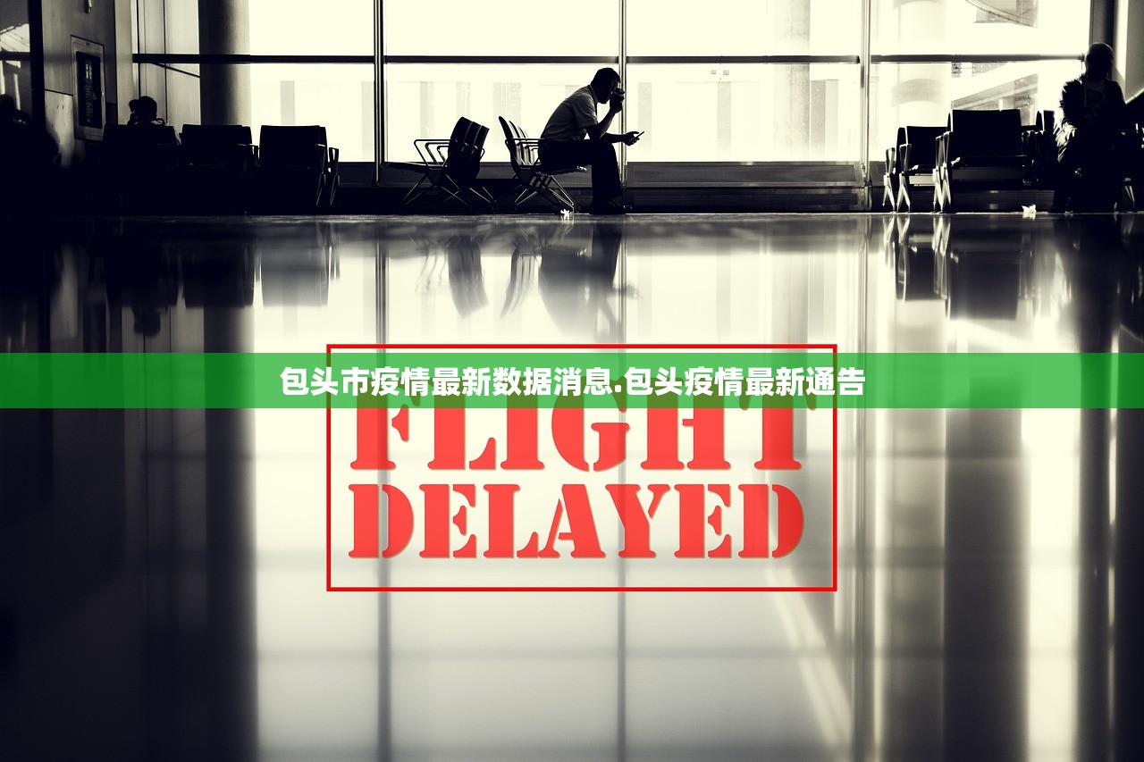 包头市疫情最新数据消息.包头疫情最新通告 包头市疫情最新数据消息.包头疫情最新通告