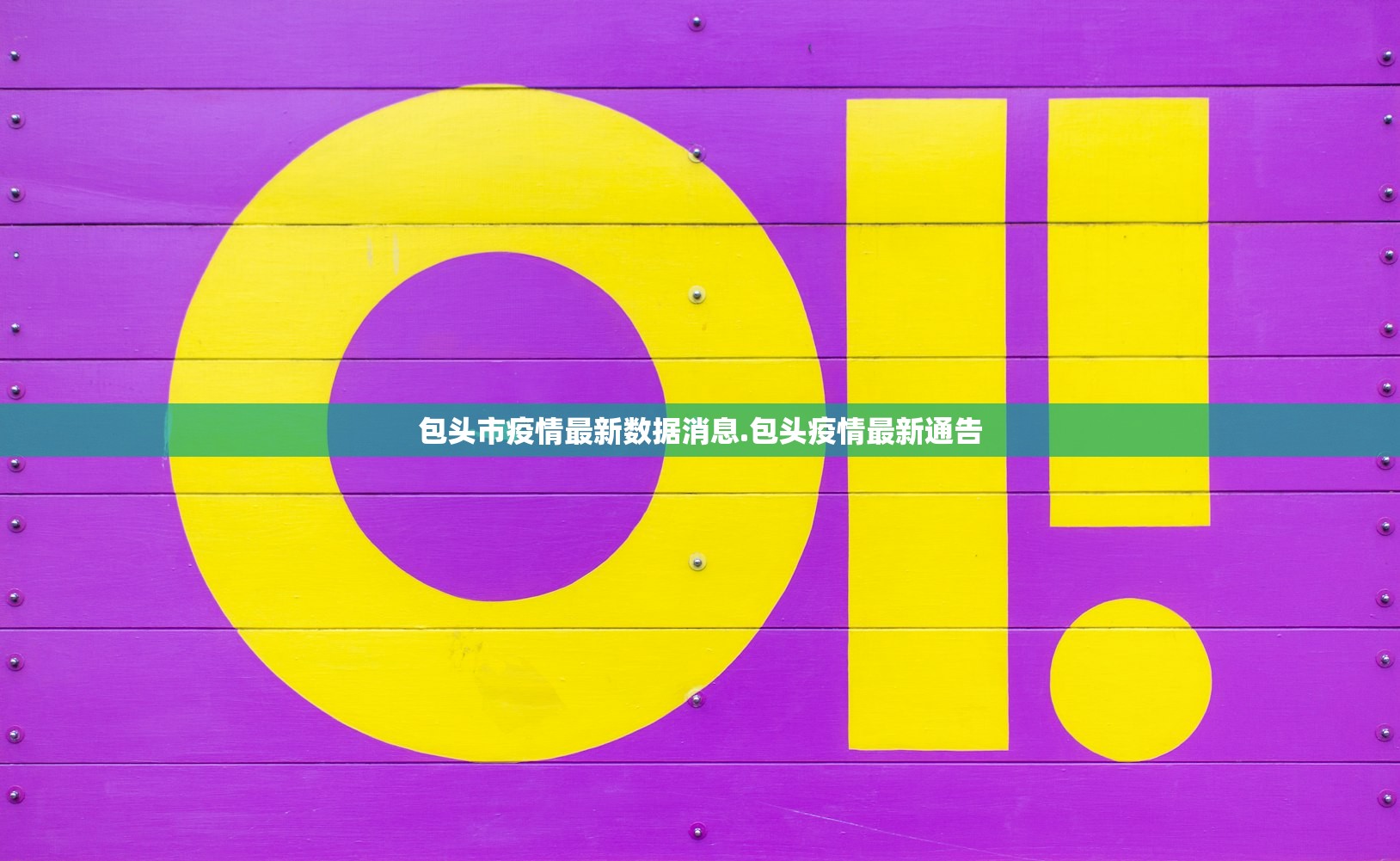 包头市疫情最新数据消息.包头疫情最新通告 包头市疫情最新数据消息.包头疫情最新通告