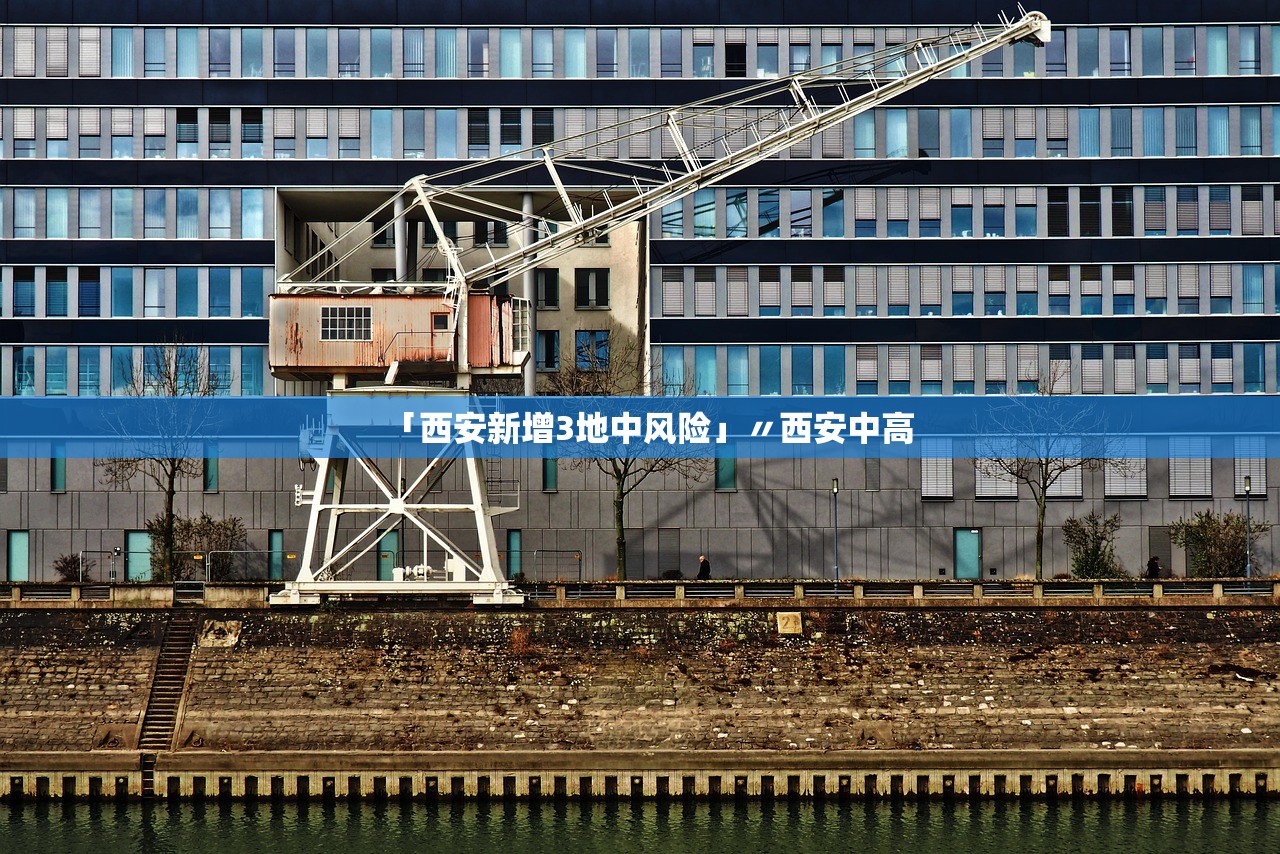「西安新增3地中风险」〃西安中高