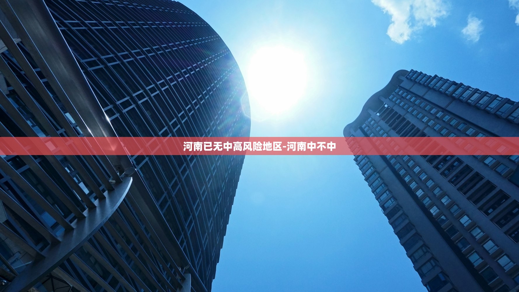 河南已无中高风险地区-河南中不中