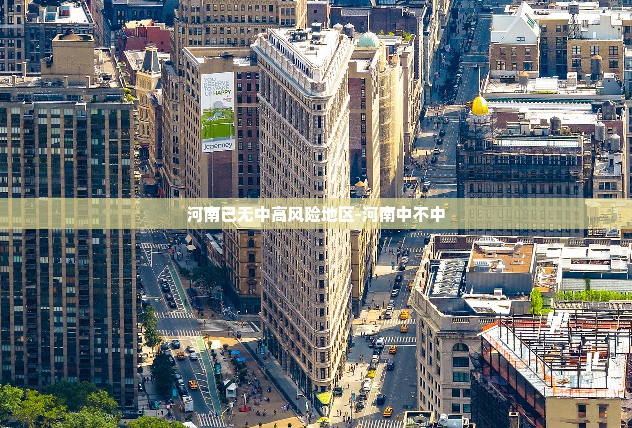 河南已无中高风险地区-河南中不中