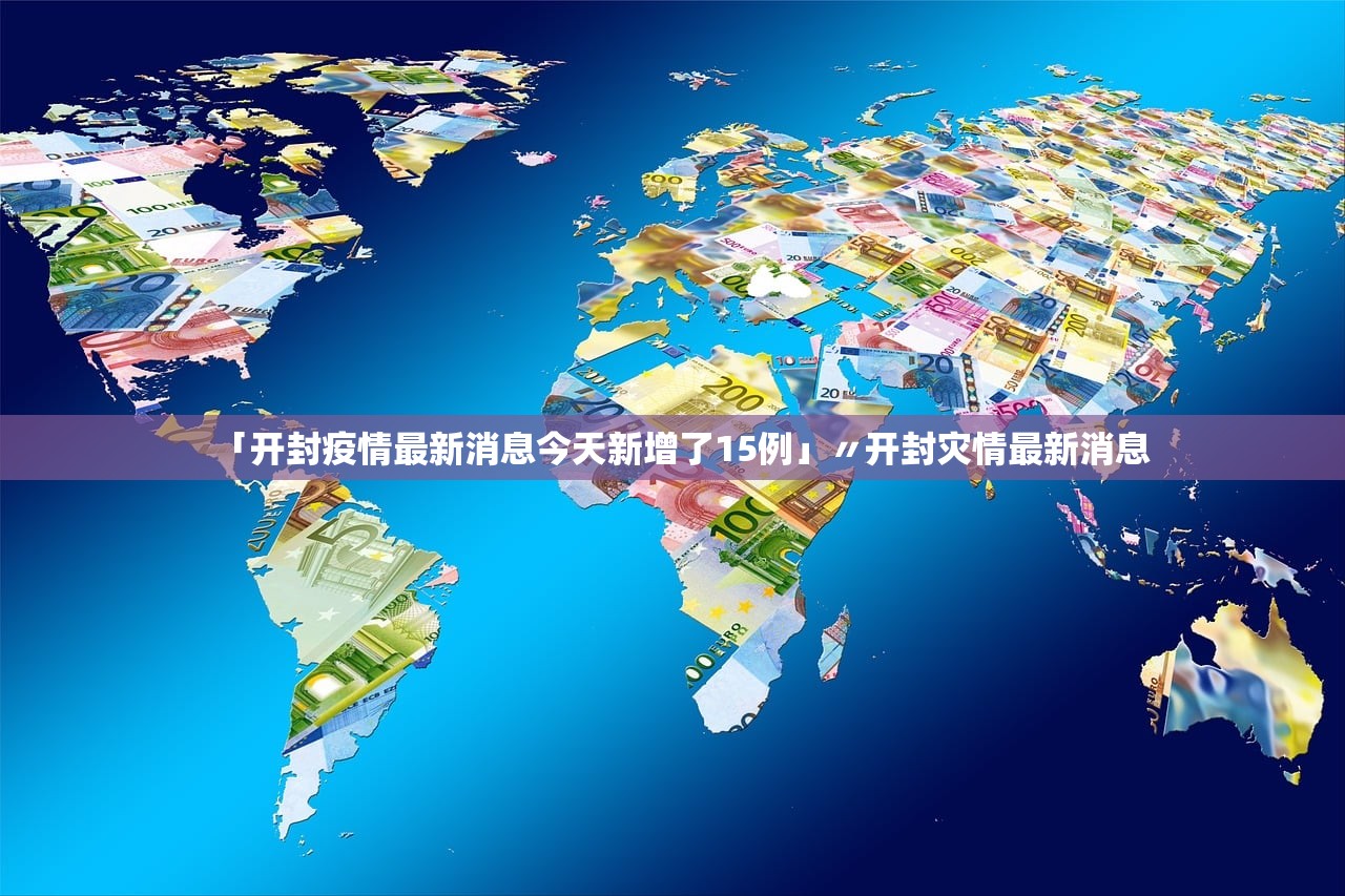「开封疫情最新消息今天新增了15例」〃开封灾情最新消息