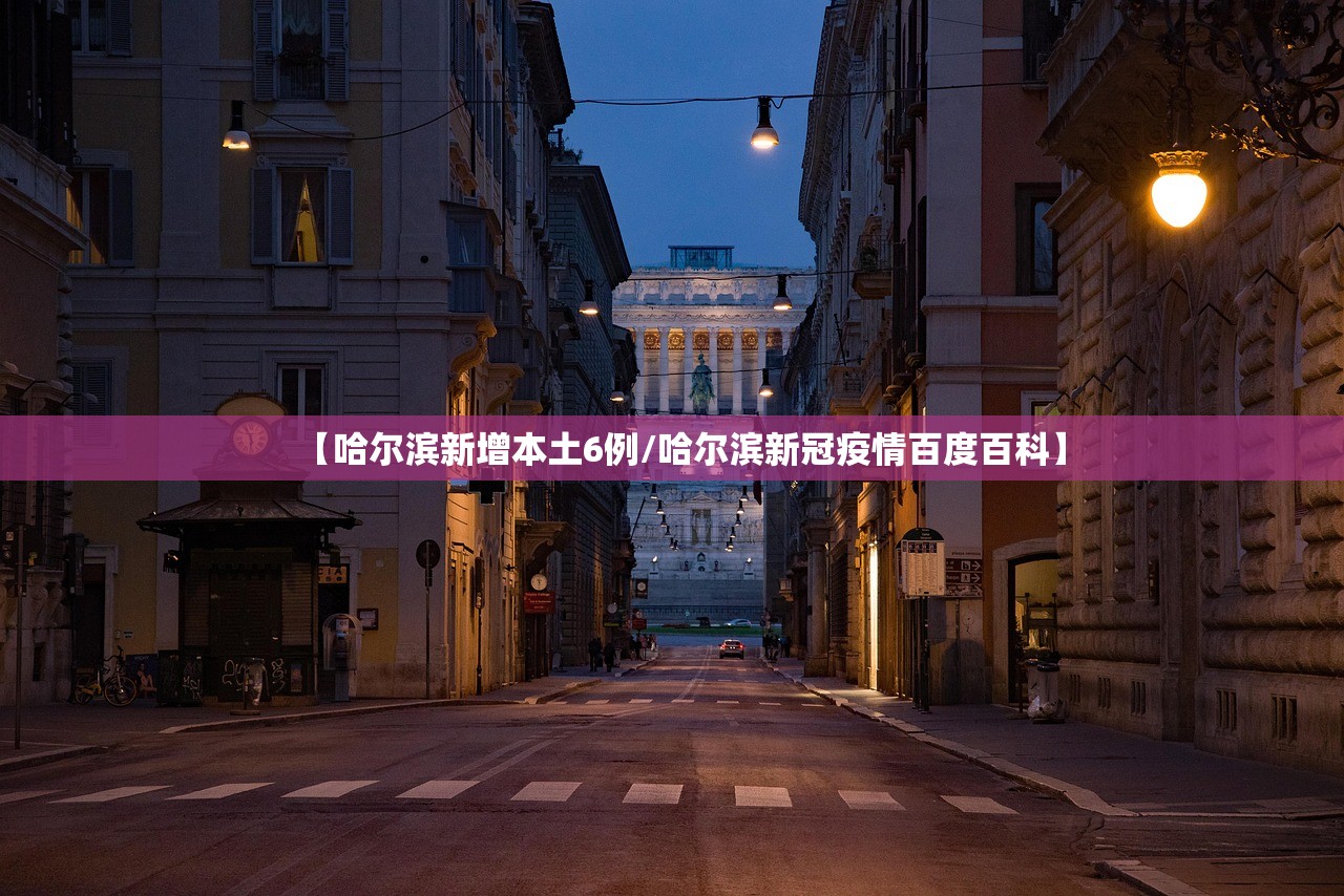 【哈尔滨新增本土6例/哈尔滨新冠疫情百度百科】 【哈尔滨新增本土6例/哈尔滨新冠疫情百度百科】