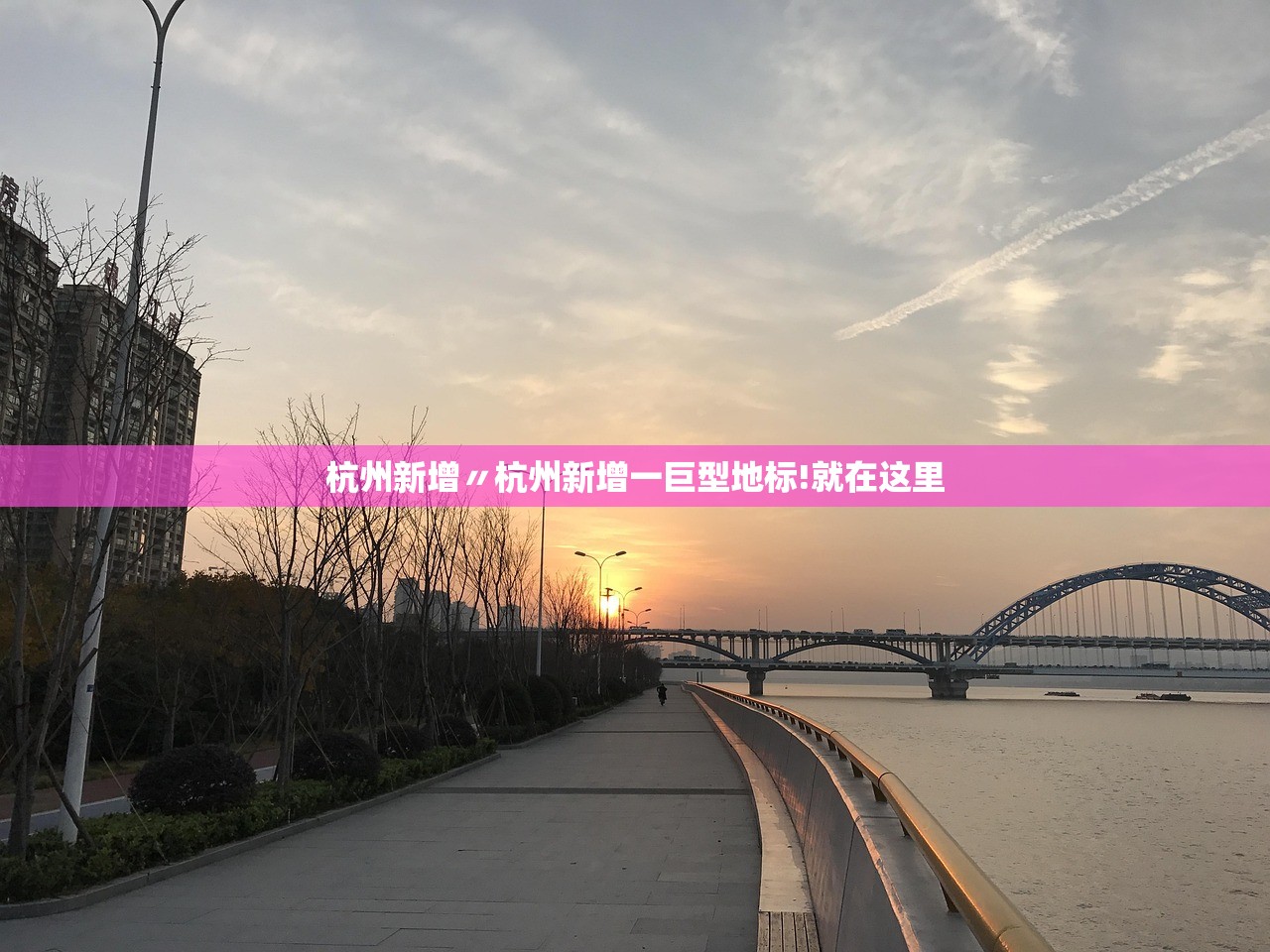 杭州新增〃杭州新增一巨型地标!就在这里 杭州新增〃杭州新增一巨型地标!就在这里