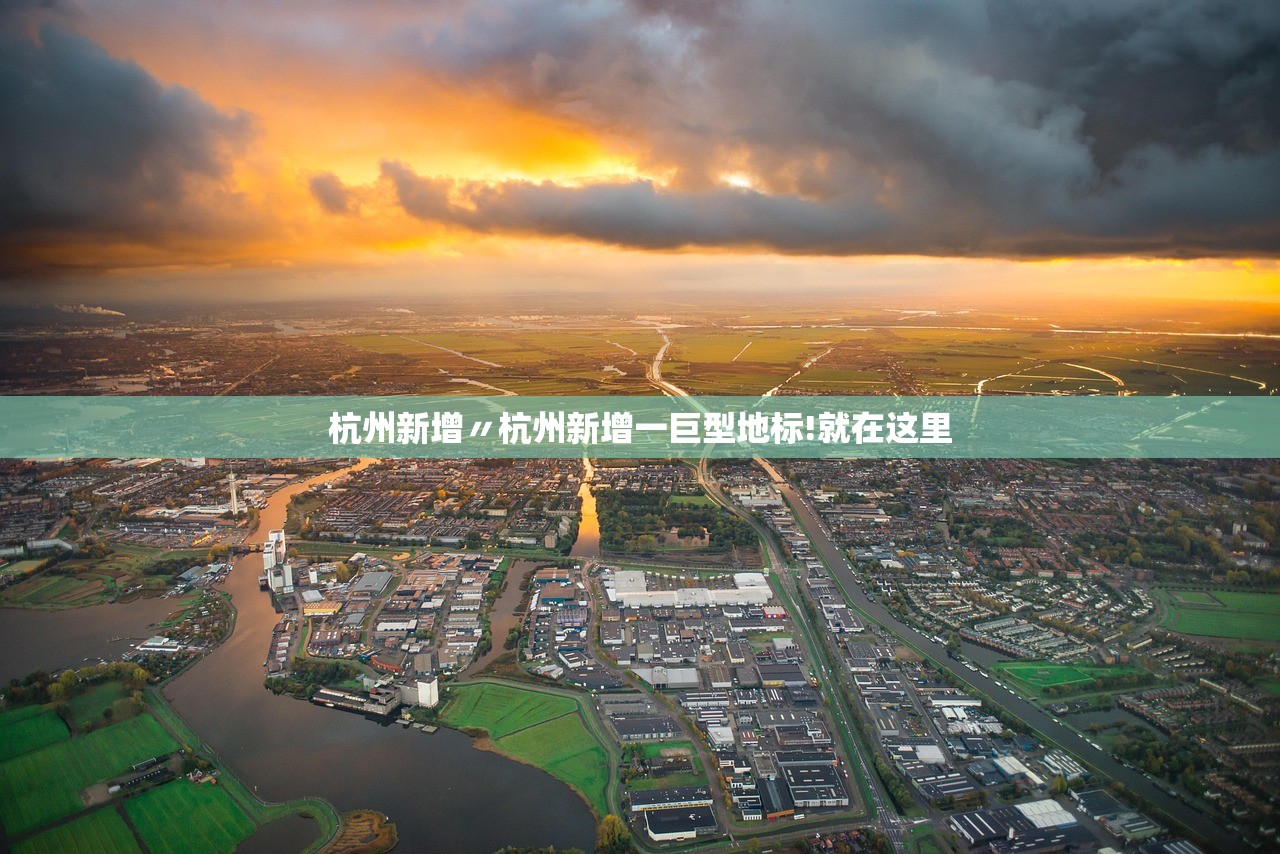 杭州新增〃杭州新增一巨型地标!就在这里 杭州新增〃杭州新增一巨型地标!就在这里