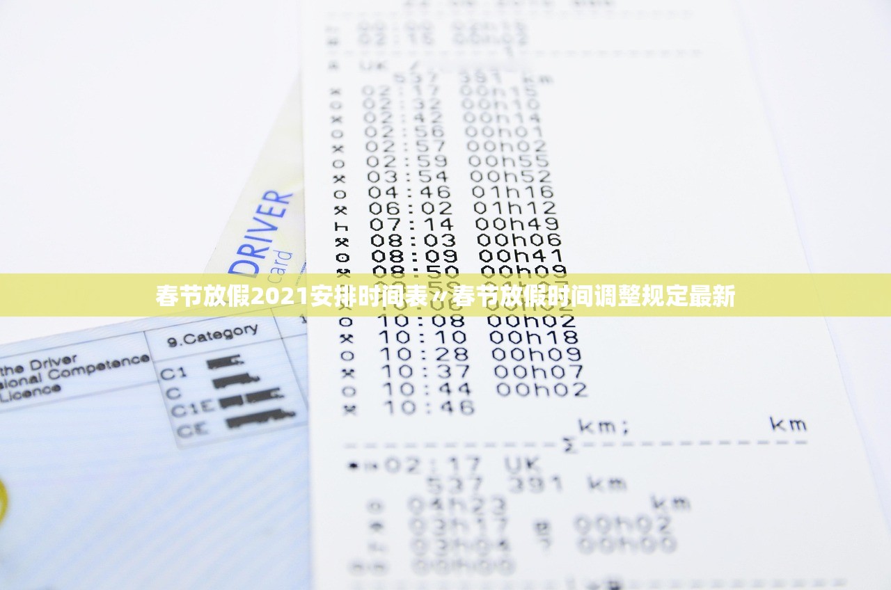 春节放假2021安排时间表〃春节放假时间调整规定最新 春节放假2021安排时间表〃春节放假时间调整规定最新