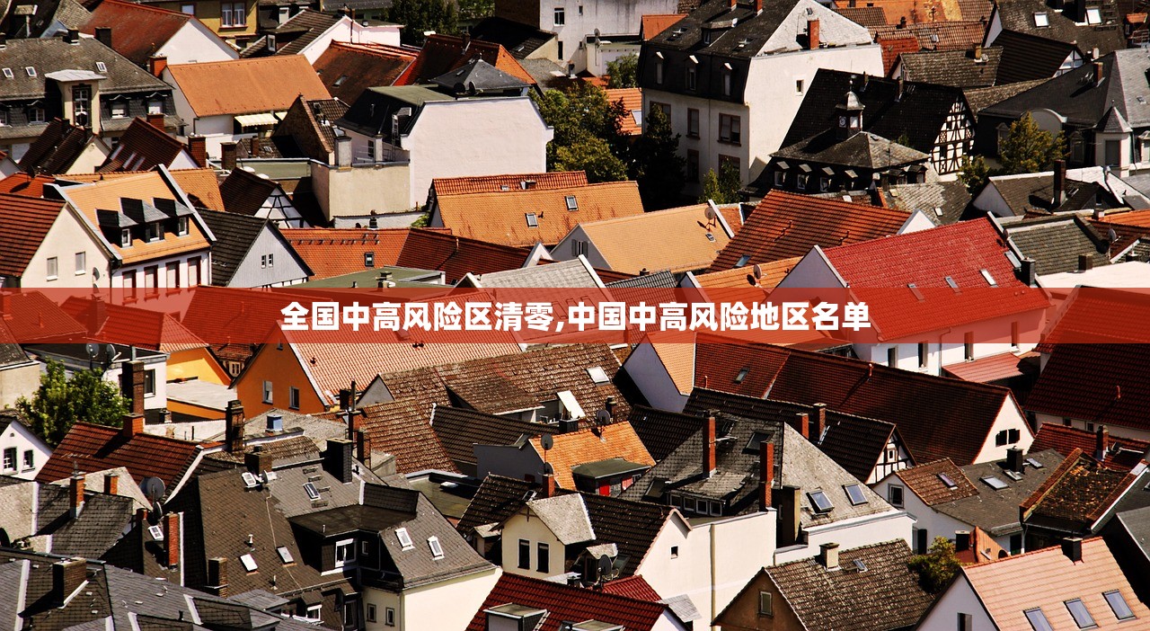 全国中高风险区清零,中国中高风险地区名单