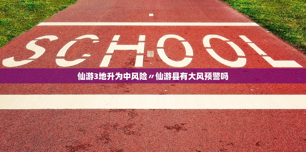 仙游3地升为中风险〃仙游县有大风预警吗