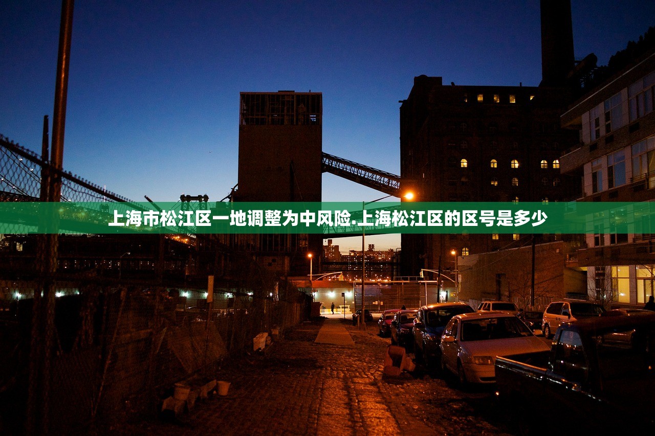 上海市松江区一地调整为中风险.上海松江区的区号是多少 上海市松江区一地调整为中风险.上海松江区的区号是多少
