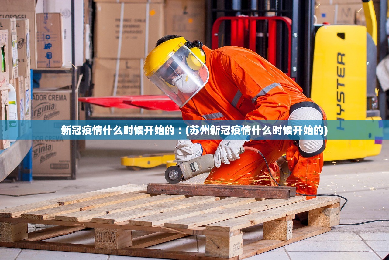 新冠疫情什么时候开始的︰(苏州新冠疫情什么时候开始的) 新冠疫情什么时候开始的︰(苏州新冠疫情什么时候开始的)